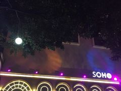 -苏荷酒吧(九街店)