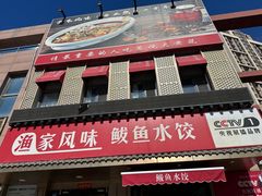 -渔家风味·鲅鱼水饺·央视展播·海鲜天津菜(开发区店)