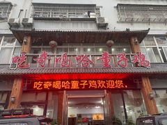 -吃奇喝哈童子鸡