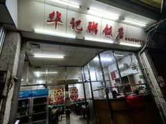 -华记粥饭店(印象容桂主题风情街店)