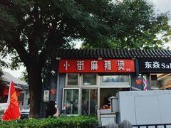 -郭记小街麻辣烫(南小街总店)