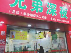 门面-兄弟深夜豆浆