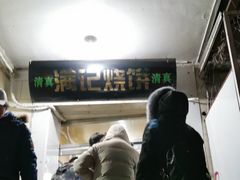 -满记烧饼(牛街东里小区一区店)