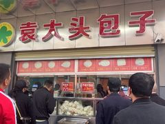 -袁大头包子(光华路店)