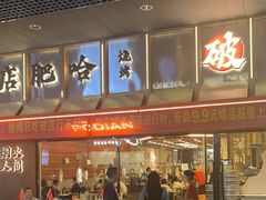 -破店肥哈·东北烧烤·夜宵(南山保利店)