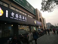 门面-老盛昌(聚丰园店)