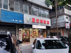 -巫记鸡饭店