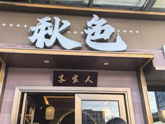 -秋色客家菜(南山店)