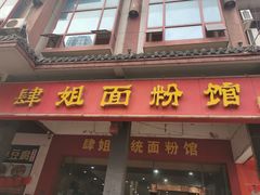 门面-肆姐面粉馆(坡子街店)