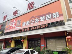 -惹味居(沙坦路)