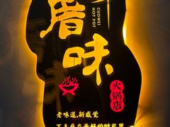 -厝味火锅·潮汕卤水火锅(十一合店)