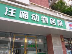 -汪喵宠物医院·骨科心脏影像·犬猫急重症ICU诊疗中心(成华分院)