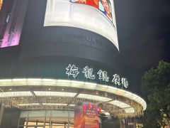 -梅龙镇广场