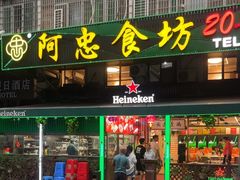 -阿忠食坊大排档·20年老店(万象城店)