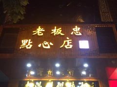 -老温州馄饨担(东游大厦店)