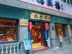 -福照楼汽锅鸡·云南特色菜·西南联大主题餐厅(老街胜利堂店)