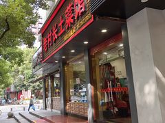 -老村长土菜馆(湖墅南路店)