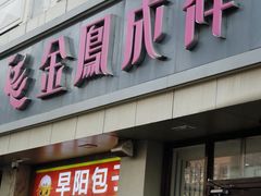 -金凤成祥(花园路店)