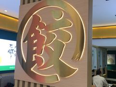 -袁记云饺(西安路店)