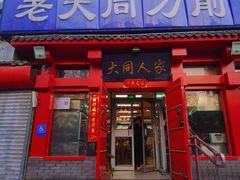 -韩师傅老大同刀削面(北苑路店)