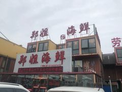 门面-渔民船说·北塘海鲜·天津菜·海肠捞饭(北塘古镇店)