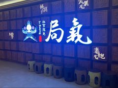 -局气 烤鸭·北京菜(光华路店)