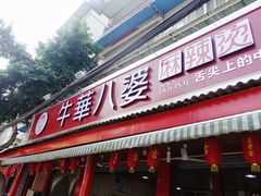 门面-牛华八婆麻辣烫(起源店)