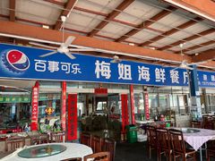 门面-梅姐海鲜餐厅(水头海鲜街店)