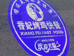 -香妃烤鸡(西单店)