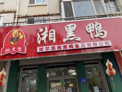 门面-湘黑鸭(总店)