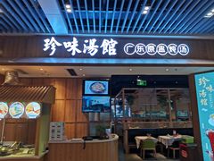 门面-珍味汤馆·潮汕家乡菜(保利文化广场店)