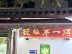 -抚琴第一烤(抚琴地铁站A口店)