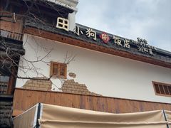 -田小狗的饭店(碧桂园店)