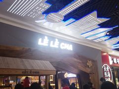 等位区-LELECHA乐乐茶(上海五角场万达广场店)