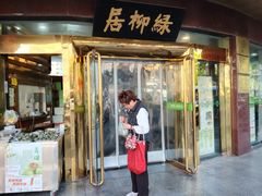-古南都·清真绿柳居菜馆(太平南路店)