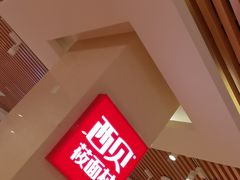 -西贝(科华王府井店)
