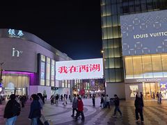 -杭州湖滨in77