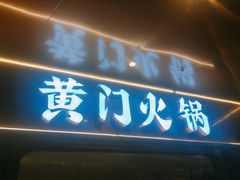 门面-黄门火锅(梦时代店)