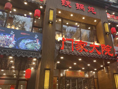 -门家大院铁锅炖·KTV·包房(浑南店)