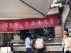 -惠源面包店(开禾路店)