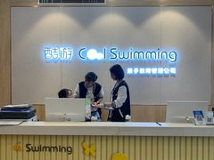 -酷游亲子游泳中心