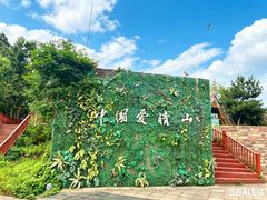-爱情山风景区