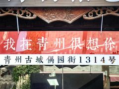 -青州古城