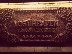 iphone_upload_pic-花马天堂云南餐厅 Lost Heaven(高邮路店)
