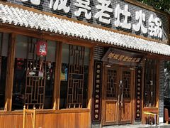 门面-宽板凳老灶火锅(外馆斜街店)