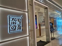 -奈雪的茶(国金中心店)