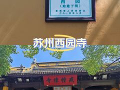 -西园戒幢律寺