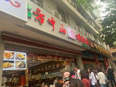 门面-方中山胡辣汤(成都首店)
