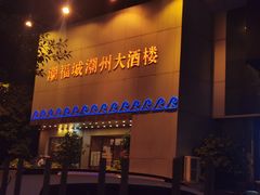 -潮福城大酒楼(湖滨北路店)