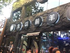 门面-很久以前羊肉串(簋街店)